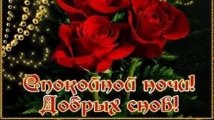 Доброй ночи. Музыкальная открытка пожелание.