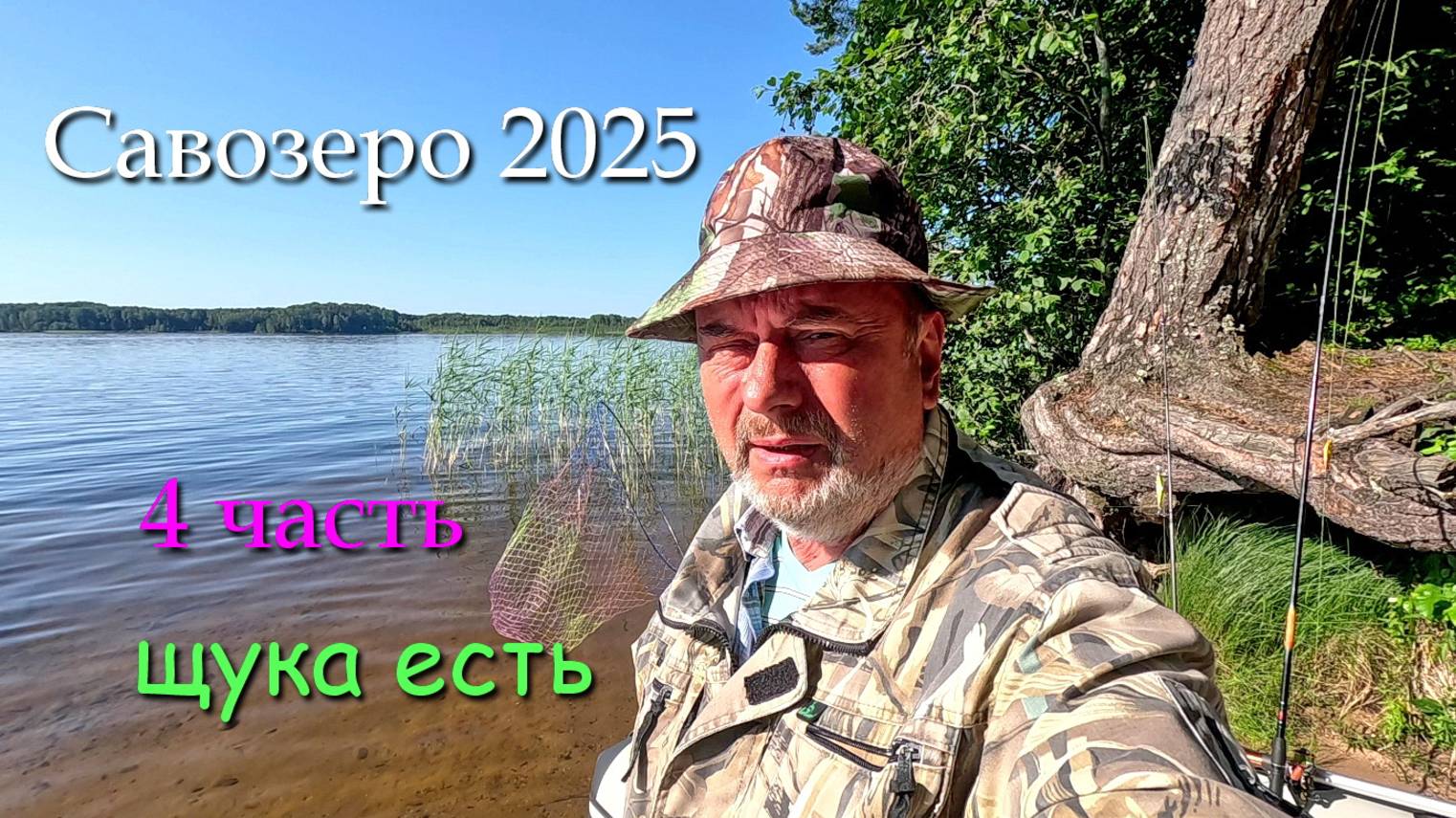 #4 Савозеро 2025 / 4 часть / за лещом и щукой на 5 дней в июле