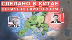 Как Евросоюз становится колониальным рынком сбыта для Китая и США