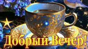 Уютного вечера. Музыкальная открытка пожелание.