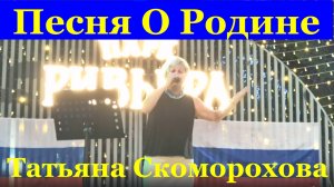 Песня О Родине Татьяна Скоморохова