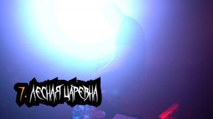 Сказки Чёрного Города – Лесная царевна (Акустика в клубе "12") [Live video]