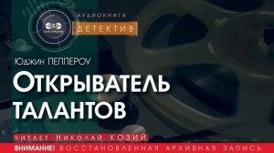 Открыватель талантов - Юджин ПЕППЕРОУ (читает Николай КОЗИЙ) | ДЕТЕКТИВ аудиокниги слушать бесплатно