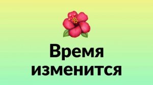 Время изменится