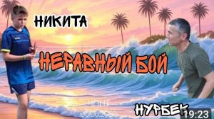 Матч-Сенсация!/разрыв в поколениях!/ Никита Зорилэ🆚 Нурбек/ЧПНТ/08.07.2025