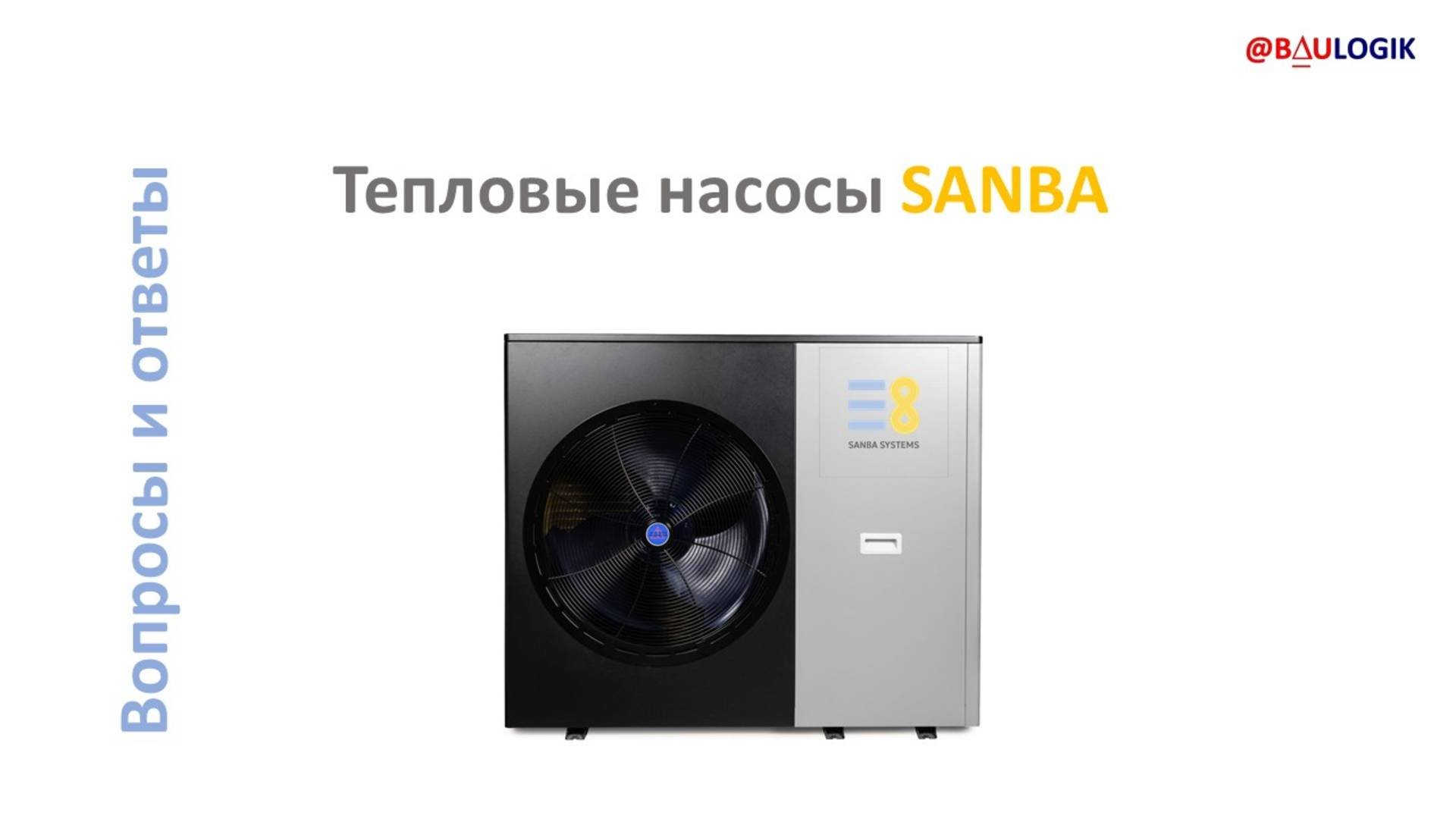 Тепловые насосы SANBA. Вопросы и ответы
