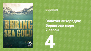 Золотая лихорадка: Берингово море 7 сезон 4 серия (документальный сериал, 2017)