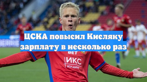 ЦСКА повысил Кисляку зарплату в несколько раз