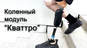 Микропроцессорный КМ "Кваттро" -  коленный модуль нового поколения