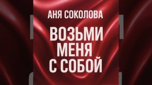 Аня Соколова Возьми меня с собой