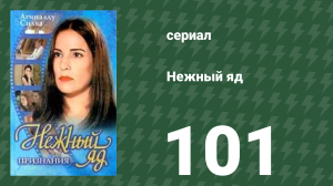 Нежный яд 101 серия (сериал, 1999)