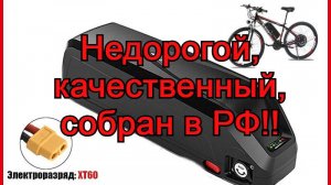 Мощный и недорогой аккумулятор на электротранспорт! Российская сборка, гарантия, качество!!