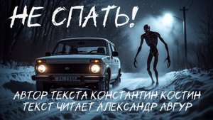 Аудиорассказ "Не спать!"