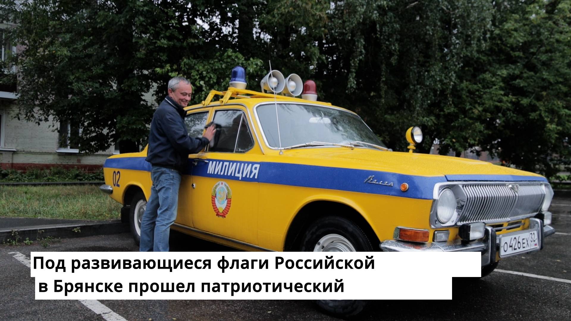 Под развивающиеся флаги Российской Федерации в Брянске прошел патриотический автопробег смотреть онлайн