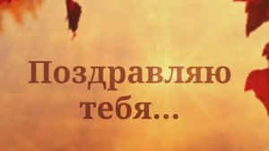 С Днём рождения, папа! Папе от дочери! (14 Осень, саксофон).