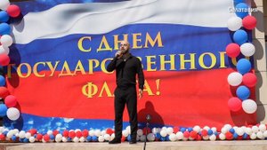 Торжественное мероприятие ко Дню Государственного флага РФ