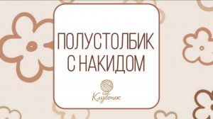 Полустолбик с накидом. Как вязать?