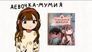 „Рисую героиню МуМию из  книги Туманная школа“