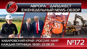 [АВРОРА⭕️ДАЙДЖЕСТ] ЕЖЕНЕДЕЛЬНЫЙ NEWS-ОБЗОР #172: ХАБАРОВСКИЙ КРАЙ | РОССИЯ | МИР