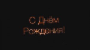 С Днём рождения, брат! Поздравление для родного брата от сестры №3( Фейерверк).