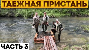 Как мы строили пирс в тайге на Черной речке. Работа в дедовском доме у Александра Чубакова. День 3.