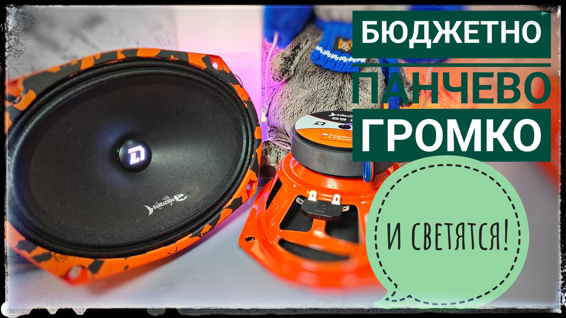 Крутая новинка от DL Audio Barracuda 69 SE теперь с подсветкой! смотреть онлайн