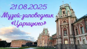 21.08.2025 Музей-заповедник «Царицыно»