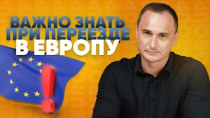 Переезд в Европу правда про культуру, ценности. Практические рекомендации для мигрантов из России