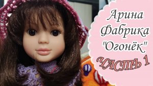 Обзор на куклу Арина. Кукла Арина Фабрика "Огонёк". Распаковка ванильной куклы из Испании🥰