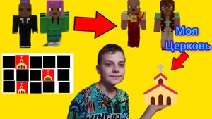Что я делаю в церкви. #Майнкрафт