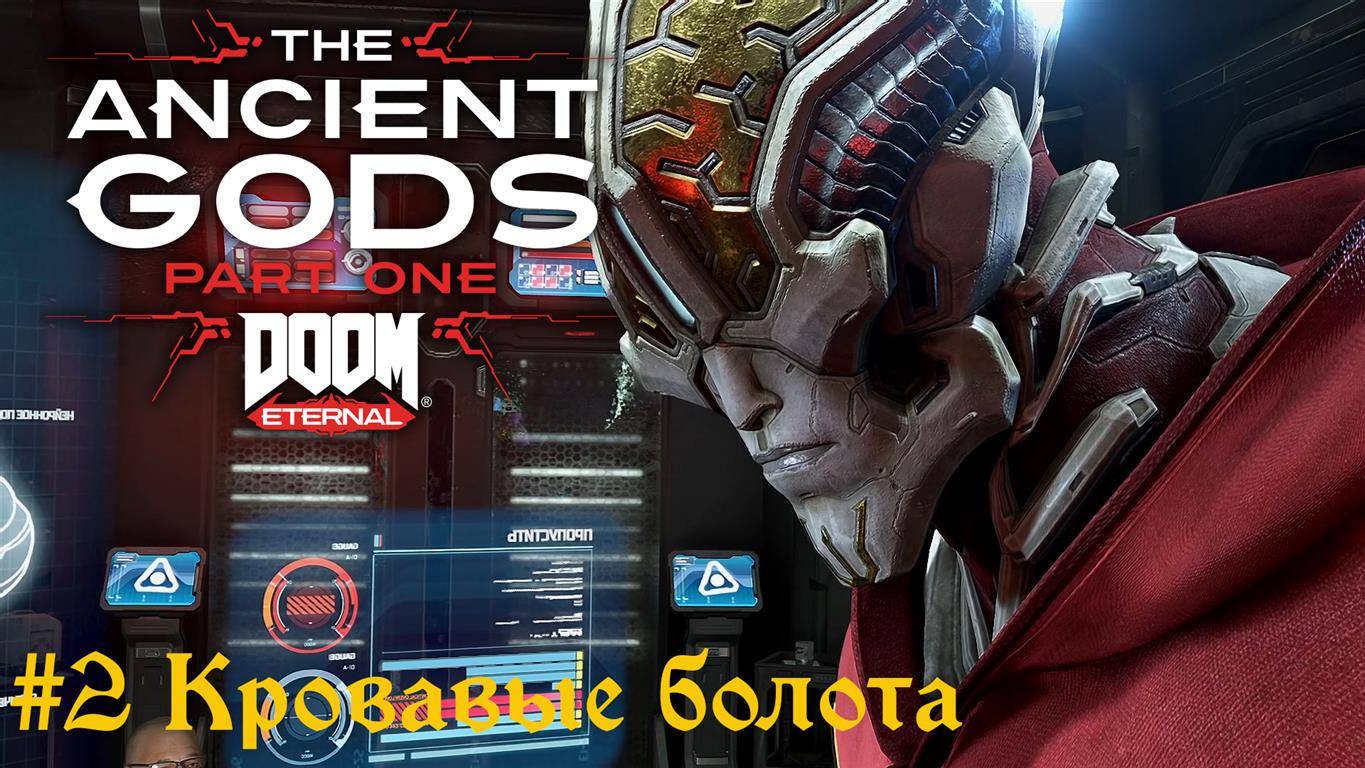 Doom Eternal: The Ancient Gods #2 Кровавые болота