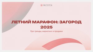 Летний марафон "Загород 2025" / Вадим Ховрин: Востребованный продукт на рынке ИЖС