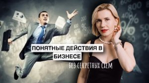 Бизнес без секретных схем