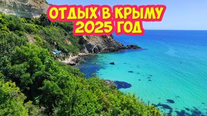 Отдых в Крыму 2025 год