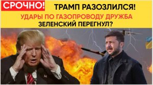 💥Трамп РАЗОЗЛИЛСЯ на Зеленского! Удар по «Дружбе» — ошибка века (2025)