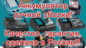 Аккумулятор ручной сборки! Качество! Гарантия более года! Российская сборка!!