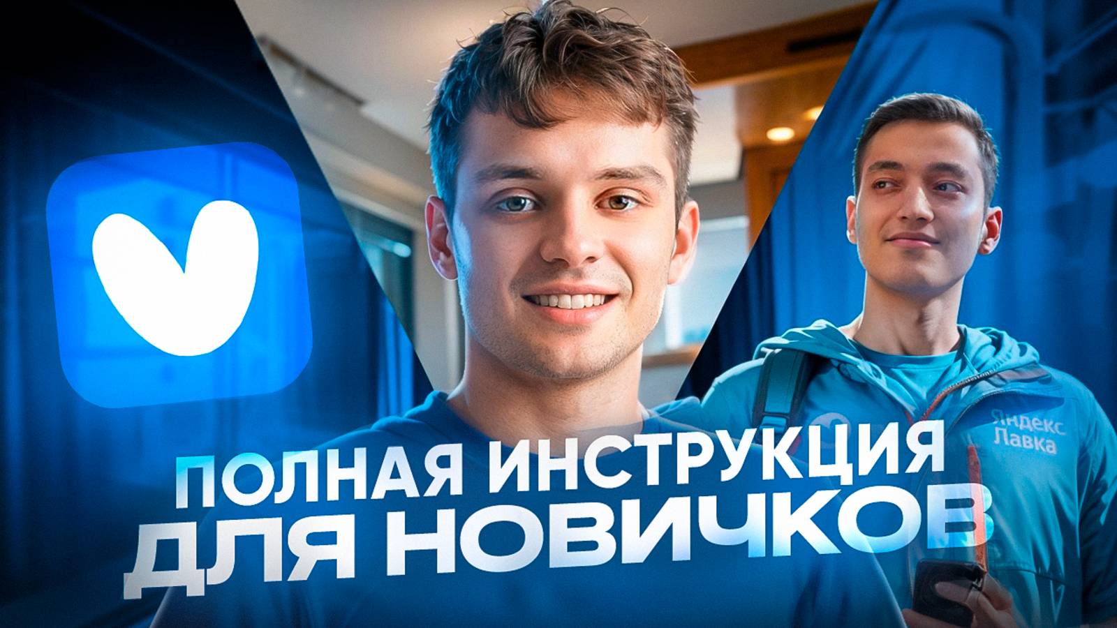 Яндекс Лавка | Полная инструкция и Обучение для новичков | Сколько зарабатывают курьеры? смотреть онлайн