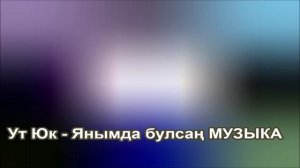 Янымда булсаң МУЗЫКА