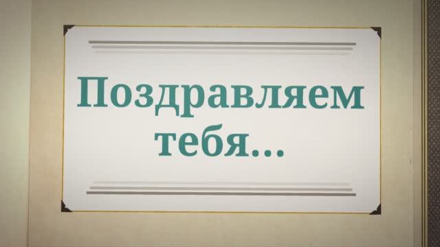С Днём Рождения, Папа!(№9 Альбом). смотреть онлайн