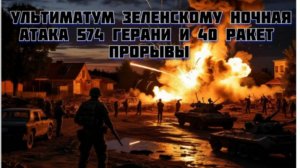 Новости СВО Сегодня-ультиматум Зеленскому. Ночная атака 574 Герани и 40 ракет. Прорывы