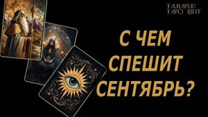 С чем спешит сентябрь?🔥🔮🔥#гадание#на#картах#таро#gadanie#tarot#онлайн