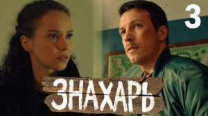 Знахарь 3 серия обзор