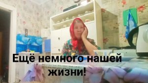 Z.Б.199. Ещё немного нашей жизни! Очередная неделя.