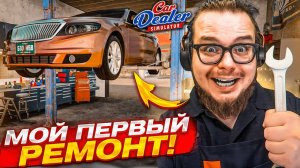 МОЙ ПЕРВЫЙ РЕМОНТ ТАЧКИ! СМОГУ ПРОДАТЬ ДОРОЖЕ ПОСЛЕ ВЛОЖЕНИЙ! (Car Dealer Simulator 7)
