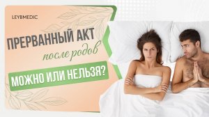 ➡️ Можно ли заниматься прерванным половым актом после родов