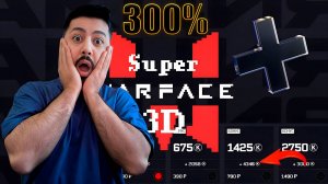 Как получить 300% БОНУС в Super Warface 3D ПРЯМО СЕЙЧАС!