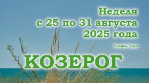 КОЗЕРОГ | ТАРО прогноз на неделю с 25 по 31 августа 2025 года