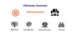 Программа PikTools Генплан. Модуль Озеленение. Инструмент "Ведомость озеленения"