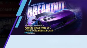 День 7 | Событие Live | PORSCHE TAYCAN TURBO GT С ПАКЕТОМ WEISSACH (2025)