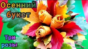 🍁Осенний букет ТРИ РОЗЫ из листьев🌹Осенние поделки🍂Поделки из листьев 🍃🍁Розы из листьев👍🌹